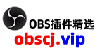 OBS插件精选网