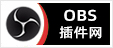 专注OBS软件下载、OBS插件下载、OBS使用教程分享，提供OBS插件软件分流下载、OBS美颜插件下载、OBS美颜相机插件下载、OBS美颜摄像头插件下载、OBS点歌插件下载、OBS弹幕助手插件下载、OBS时间插件下载、OBS实时字幕插件下载、OBS滤镜一键插件下载、OBS多路推流插件下载、OBS高清摄像头插件下载、OBS贵宾席插件下载、OBS感恩的心插件下载、OBS互动视频插件下载、OBS特效插件下载、OBS头像飘屏插件下载、OBS窗口采集插件下载