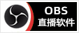 专注OBS软件下载、OBS插件下载、OBS使用教程分享，提供OBS插件软件分流下载、OBS美颜插件下载、OBS美颜相机插件下载、OBS美颜摄像头插件下载、OBS点歌插件下载、OBS弹幕助手插件下载、OBS时间插件下载、OBS实时字幕插件下载、OBS滤镜一键插件下载、OBS多路推流插件下载、OBS高清摄像头插件下载、OBS贵宾席插件下载、OBS感恩的心插件下载、OBS互动视频插件下载、OBS特效插件下载、OBS头像飘屏插件下载、OBS窗口采集插件下载